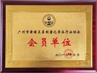 廣州易制毒行業(yè)協(xié)會(huì)會(huì)員單位