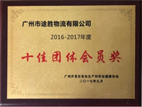 十佳團(tuán)體會(huì)員獎(jiǎng)