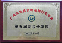 廣州市危險(xiǎn)貨物運(yùn)輸行業(yè)協(xié)會(huì)副會(huì)長(zhǎng)單位
